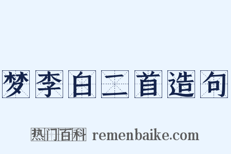 梦李白二首造句是什么意思的图片